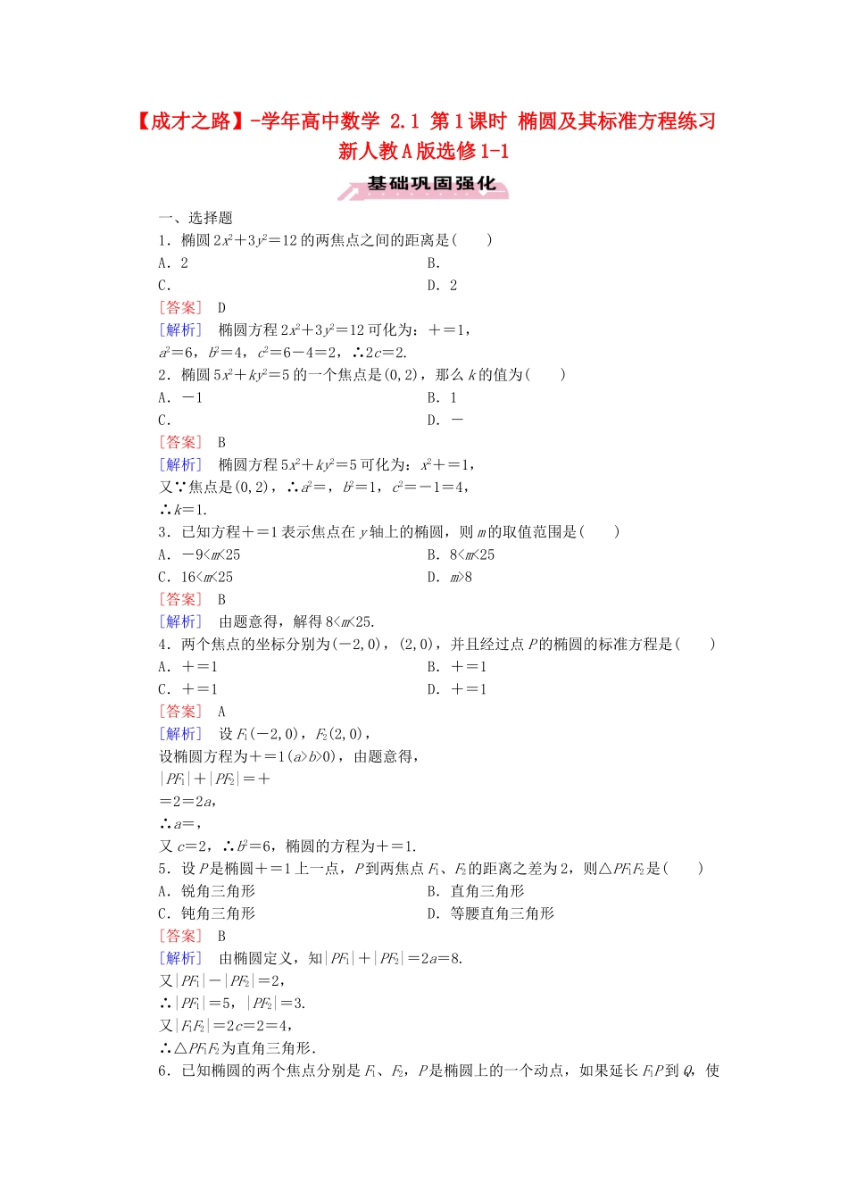 高中数学 2.1 第1课时 椭圆及其标准方程练习 新人教A版选修1-1_第1页