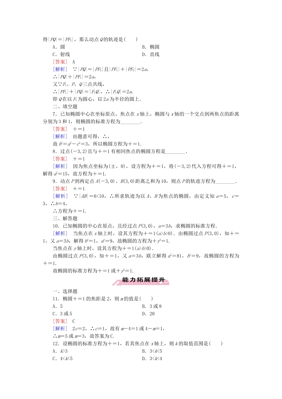 高中数学 2.1 第1课时 椭圆及其标准方程练习 新人教A版选修1-1_第2页