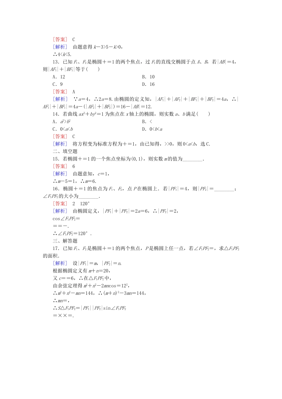 高中数学 2.1 第1课时 椭圆及其标准方程练习 新人教A版选修1-1_第3页