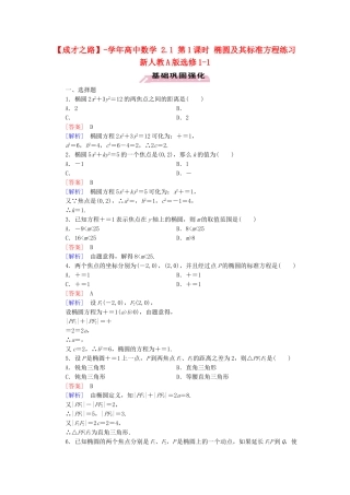 高中数学 2.1 第1课时 椭圆及其标准方程练习 新人教A版选修1-1