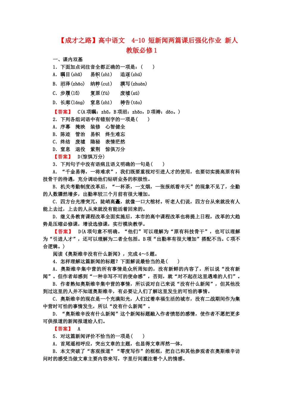 高中语文  4-10 短新闻两篇课后强化作业 新人教版必修1_第1页
