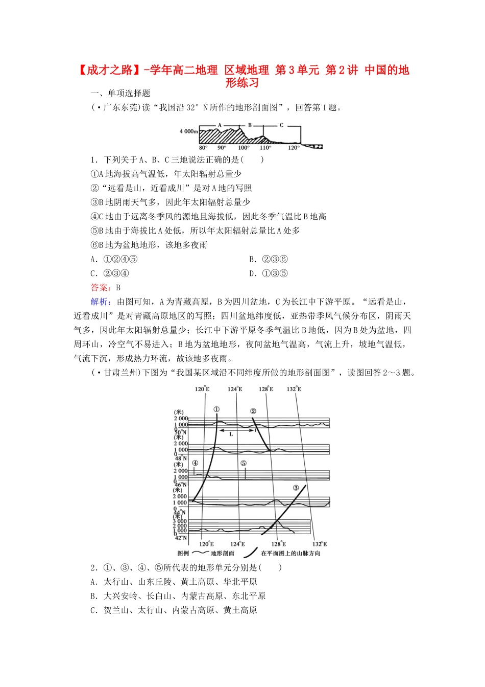 学高二地理 区域地理 第3单元 第2讲 中国的地形练习_第1页