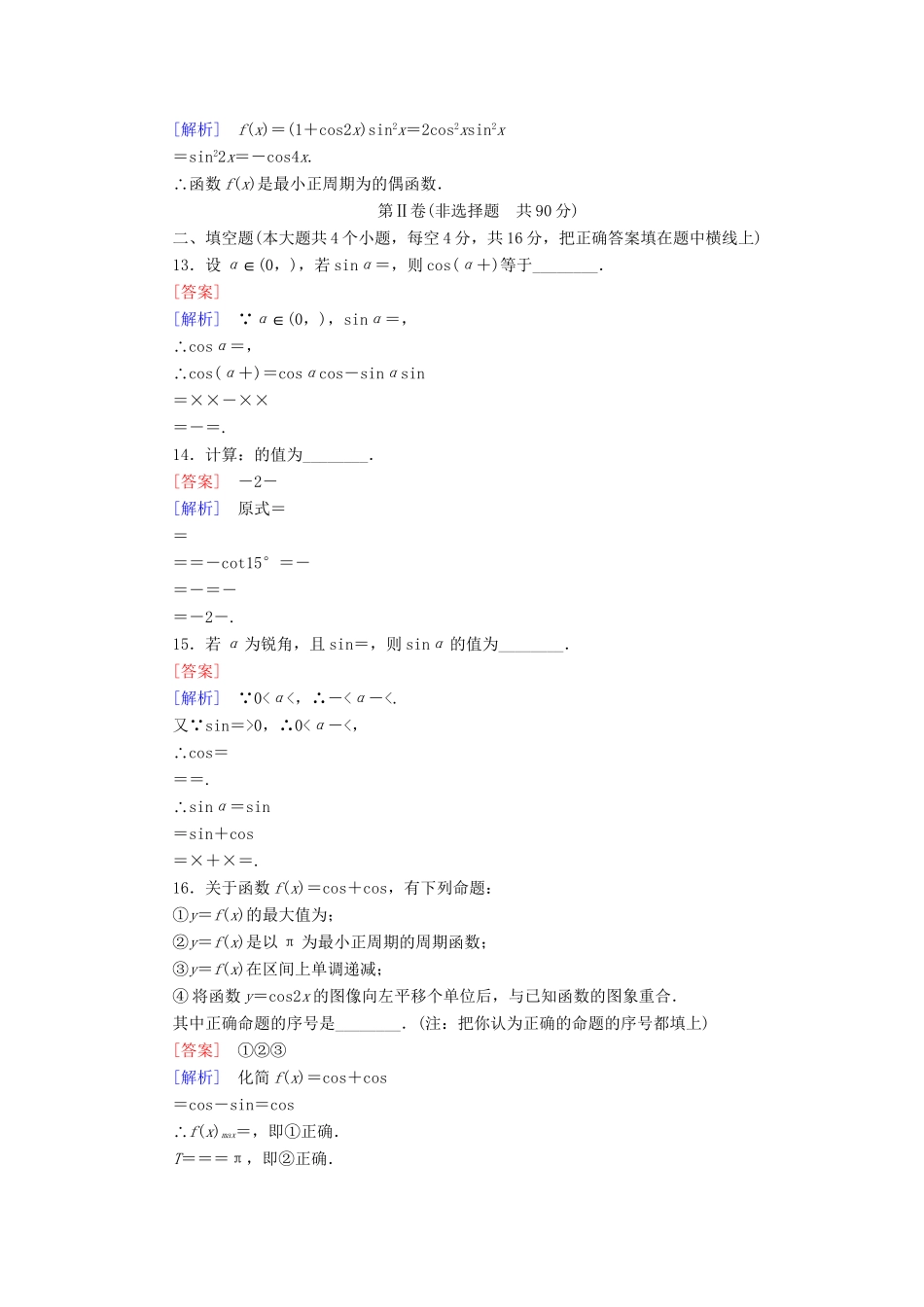 高中数学 第三章 三角恒等变换综合测试题 新人教B版必修4_第3页