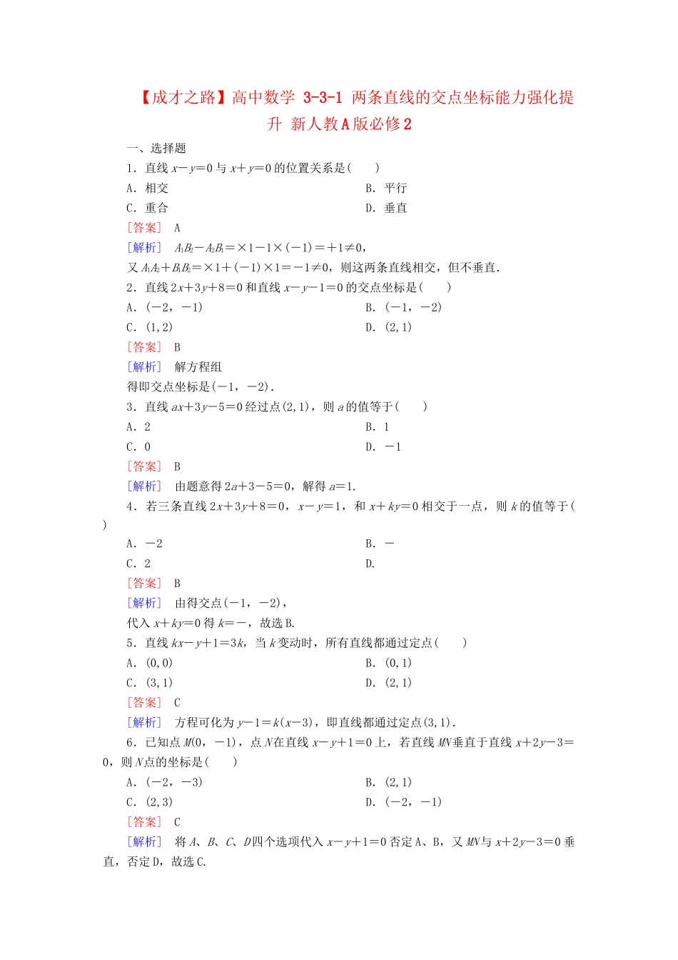 高中数学 3-3-1 两条直线的交点坐标能力强化提升 新人教A版必修2_第1页