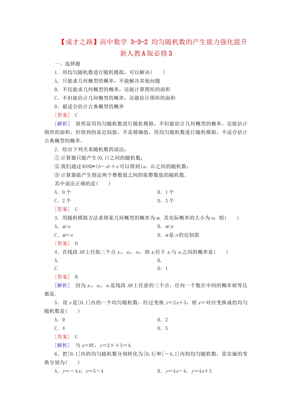 高中数学 3-3-2 均匀随机数的产生能力强化提升 新人教A版必修3_第1页
