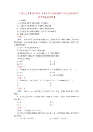 高中数学 3-3-2 均匀随机数的产生能力强化提升 新人教A版必修3