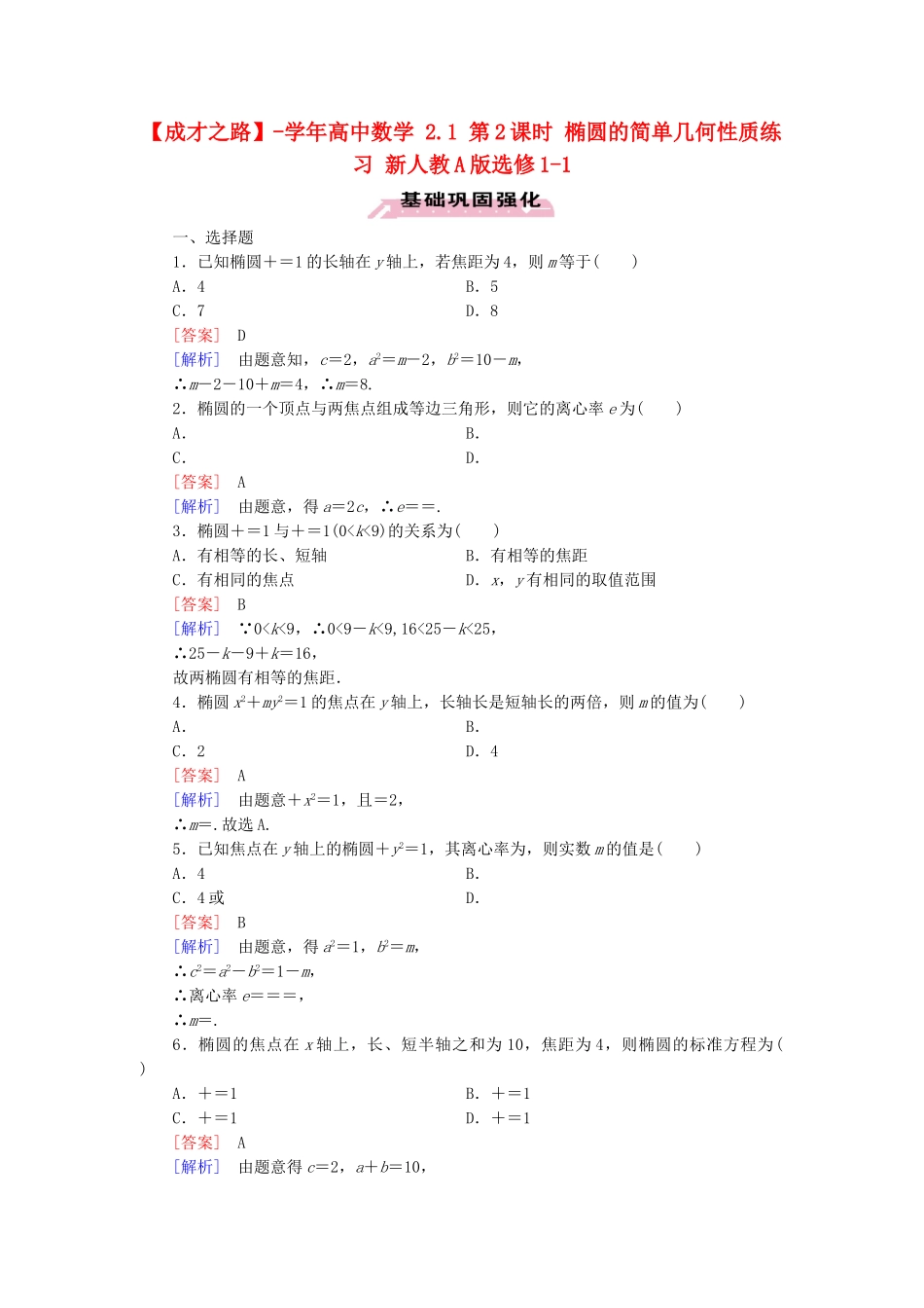 高中数学 2.1 第2课时 椭圆的简单几何性质练习 新人教A版选修1-1_第1页