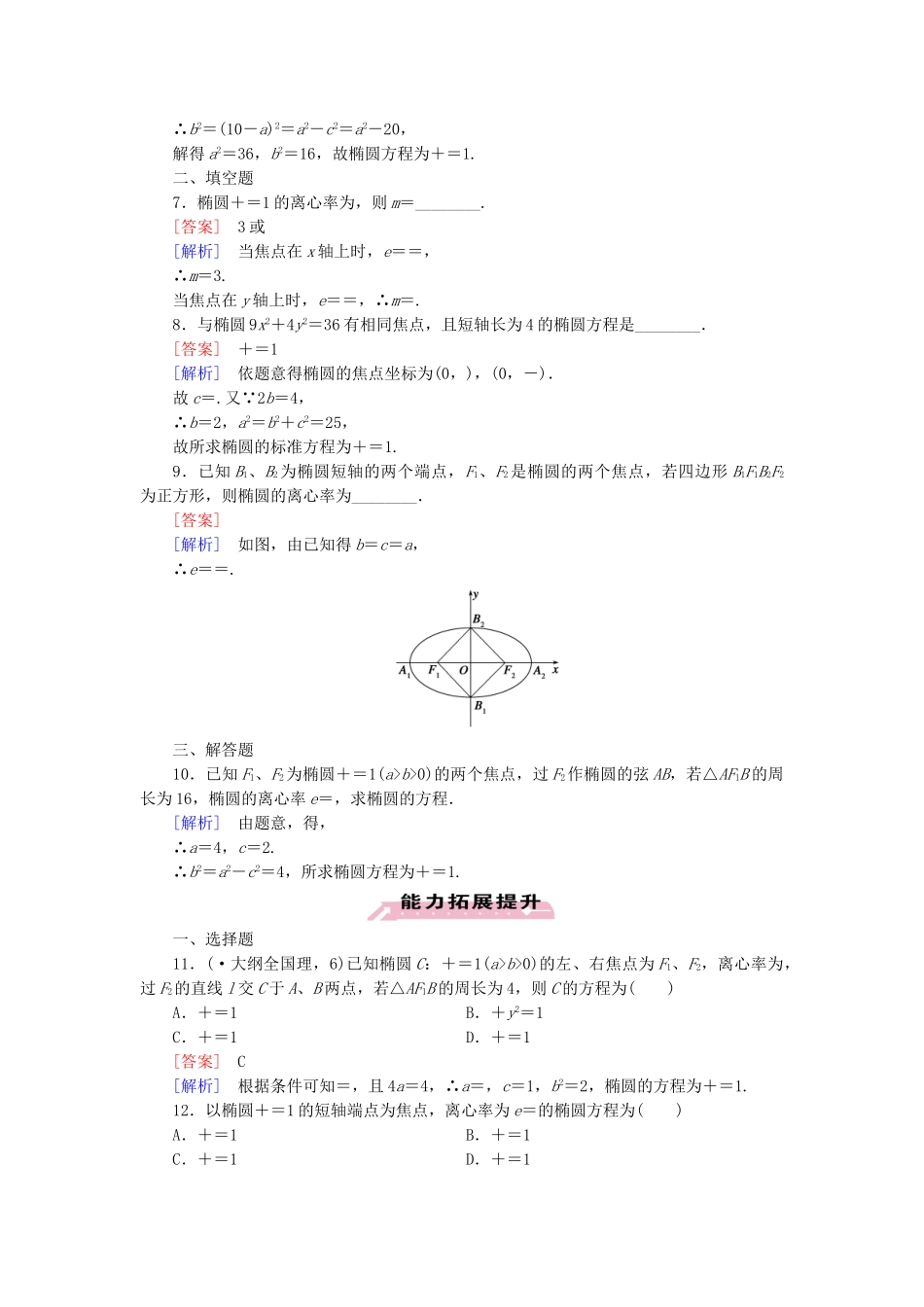 高中数学 2.1 第2课时 椭圆的简单几何性质练习 新人教A版选修1-1_第2页