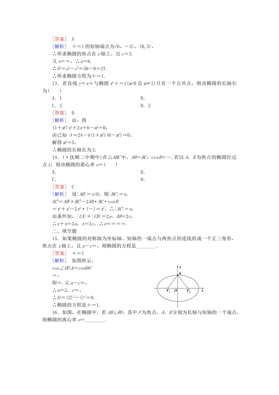 高中数学 2.1 第2课时 椭圆的简单几何性质练习 新人教A版选修1-1_第3页