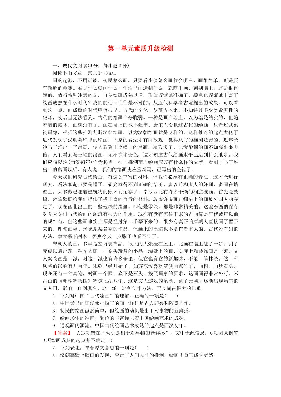 高中语文 1单元检测 素质升级检测 新人教版必修4_第1页