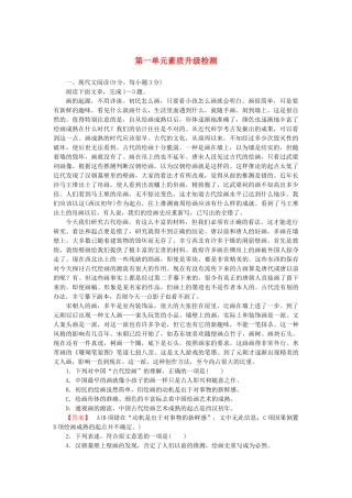 高中语文 1单元检测 素质升级检测 新人教版必修4