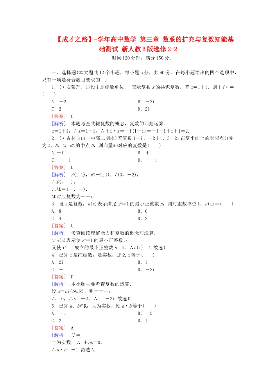 高中数学 第三章 数系的扩充与复数知能基础测试 新人教B版选修2-2_第1页