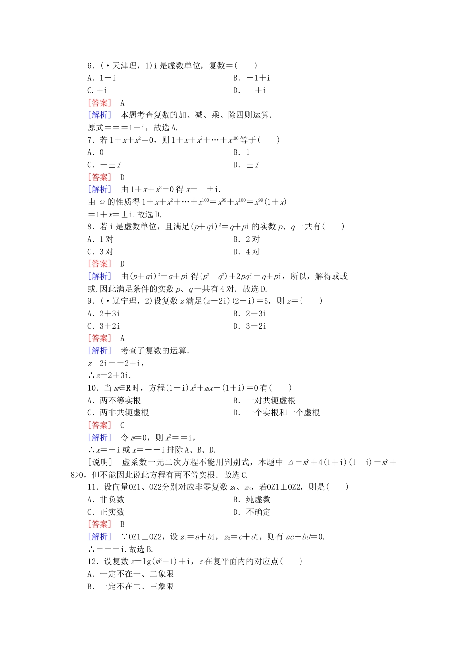 高中数学 第三章 数系的扩充与复数知能基础测试 新人教B版选修2-2_第2页