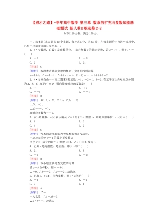 高中数学 第三章 数系的扩充与复数知能基础测试 新人教B版选修2-2