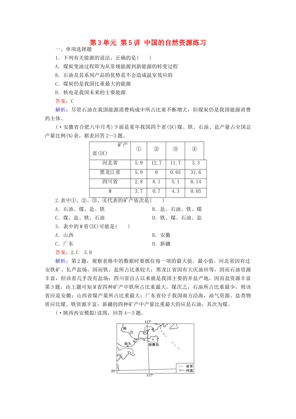 学高二地理 区域地理 第3单元 第5讲 中国的自然资源练习_第1页
