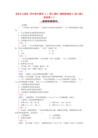高中数学 2.1 第2课时 演绎推理练习 新人教A版选修1-2