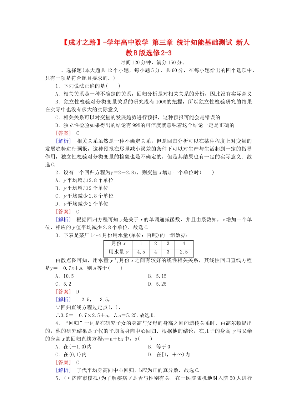 高中数学 第三章 统计知能基础测试 新人教B版选修2-3_第1页