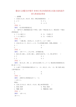 高中数学 3-3-2 两点间的距离公式能力强化提升 新人教A版必修2