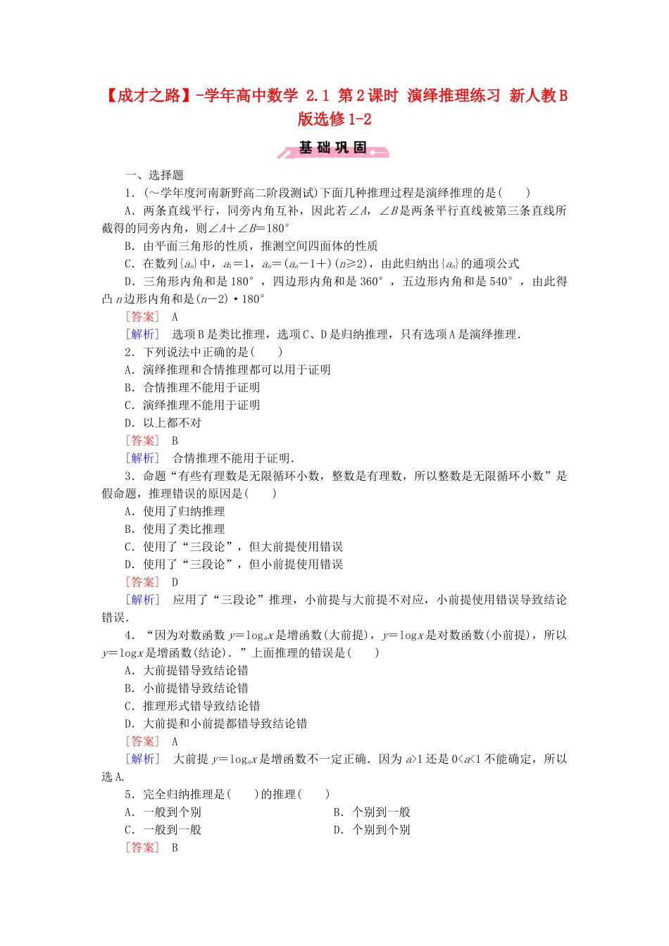 高中数学 2.1 第2课时 演绎推理练习 新人教B版选修1-2_第1页