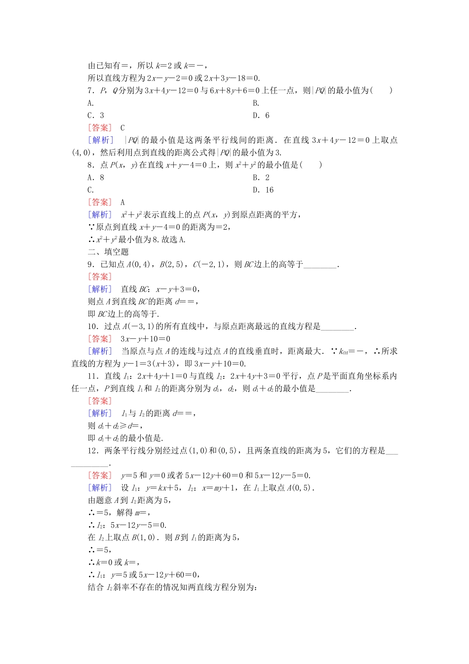高中数学 3-3-3、4 点到直线的距离 两条平行直线间的距离能力强化提升 新人教A版必修2_第2页