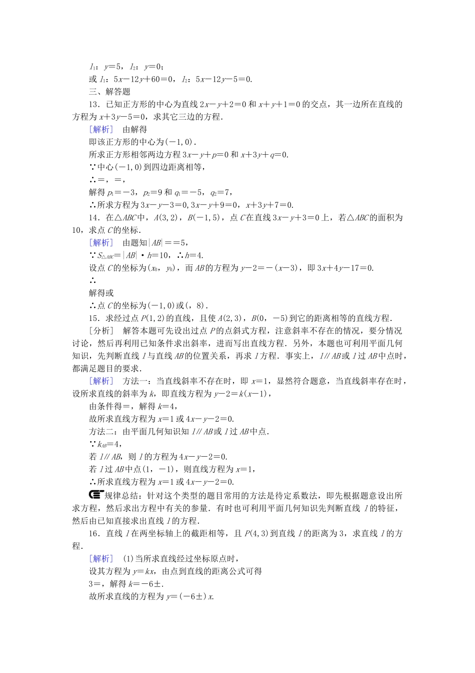 高中数学 3-3-3、4 点到直线的距离 两条平行直线间的距离能力强化提升 新人教A版必修2_第3页