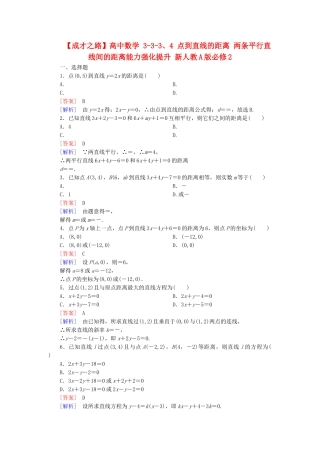 高中数学 3-3-3、4 点到直线的距离 两条平行直线间的距离能力强化提升 新人教A版必修2