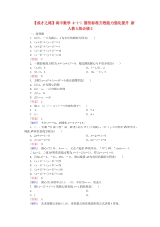 高中数学 4-1-1 圆的标准方程能力强化提升 新人教A版必修2