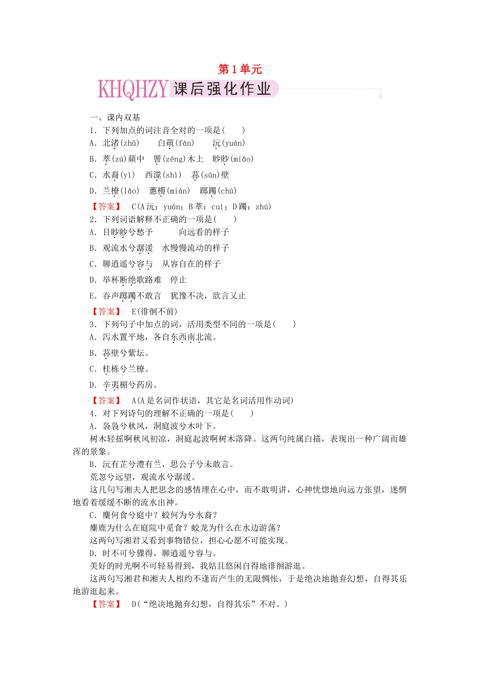 高中语文 1自主赏析《湘夫人》《拟行路难》《蜀相》《书愤》 新人教版选修《中国古代诗歌散文欣赏》_第1页