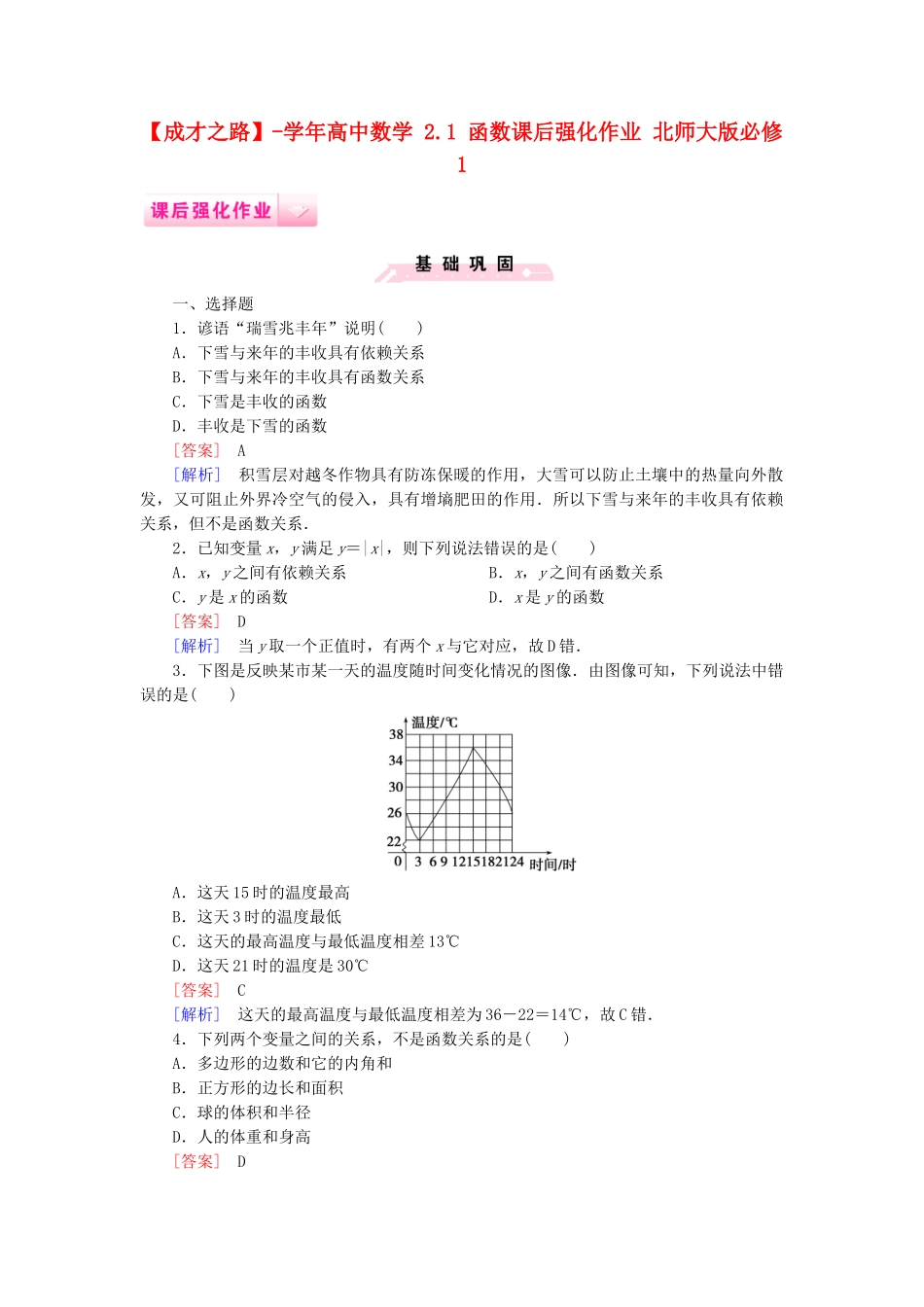 高中数学 2.1 函数课后强化作业 北师大版必修1_第1页
