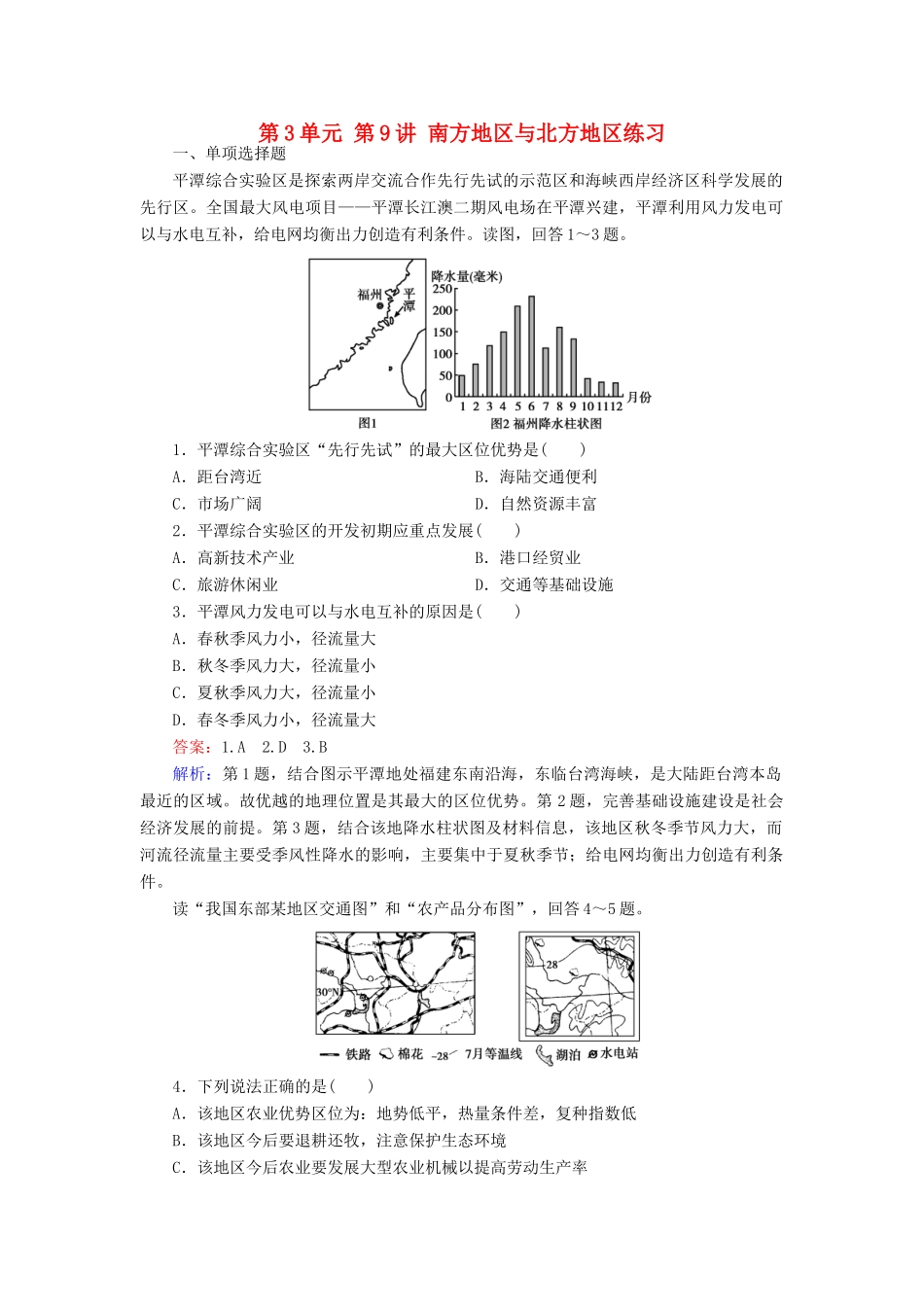 学高二地理 区域地理 第3单元 第9讲 南方地区与北方地区练习_第1页