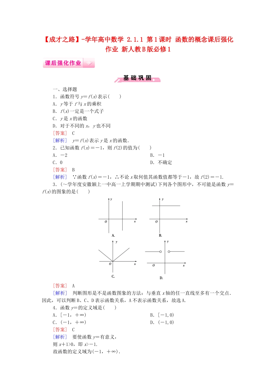 高中数学 2.1.1 第1课时 函数的概念课后强化作业 新人教B版必修1_第1页