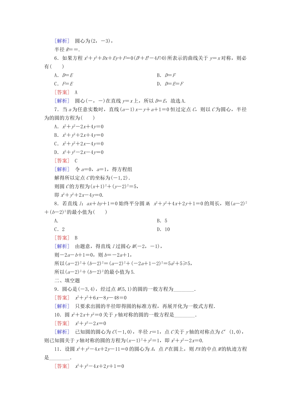 高中数学 4-1-2 圆的一般方程能力强化提升 新人教A版必修2_第2页