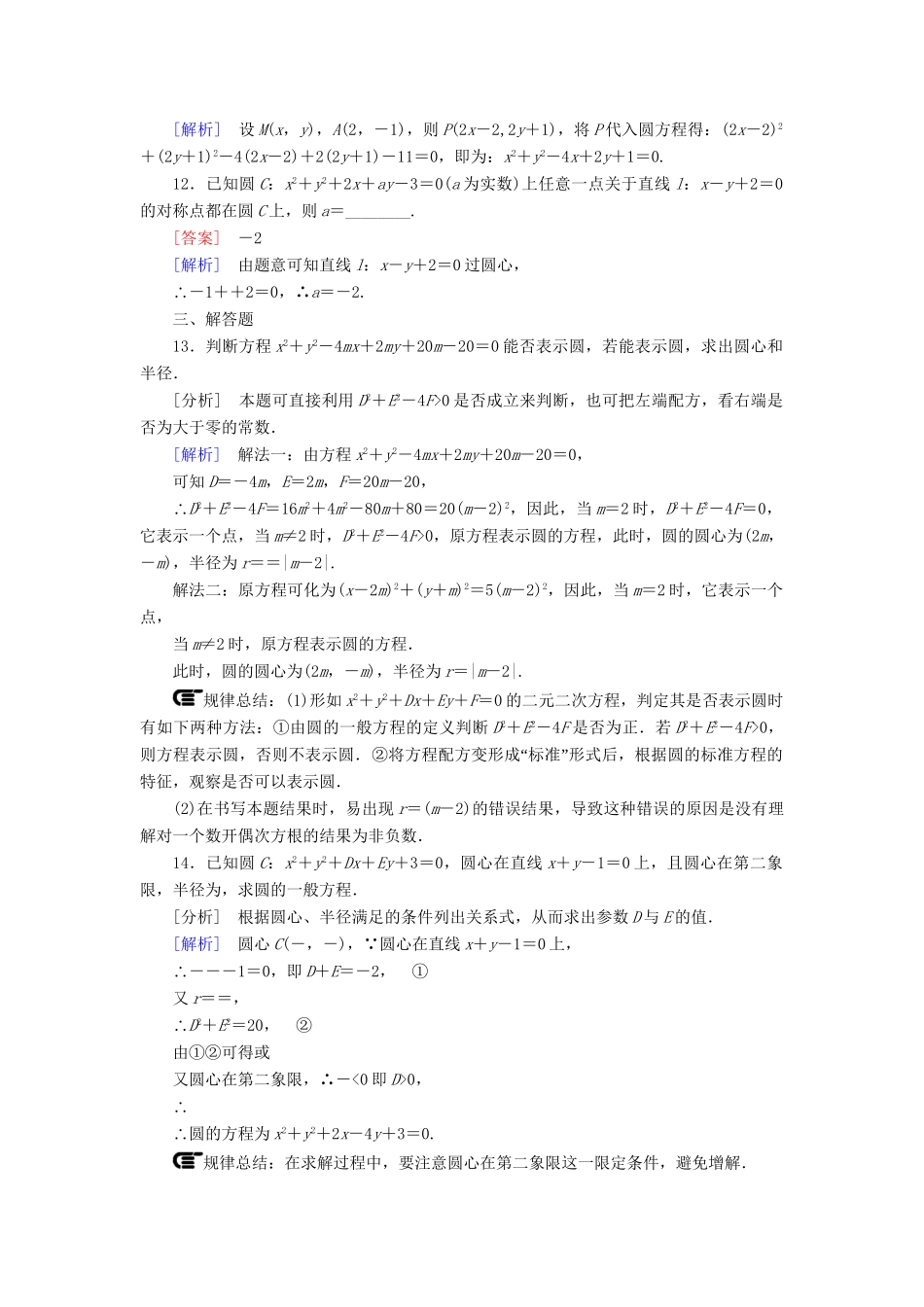 高中数学 4-1-2 圆的一般方程能力强化提升 新人教A版必修2_第3页