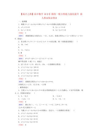 高中数学 4-1-2 圆的一般方程能力强化提升 新人教A版必修2