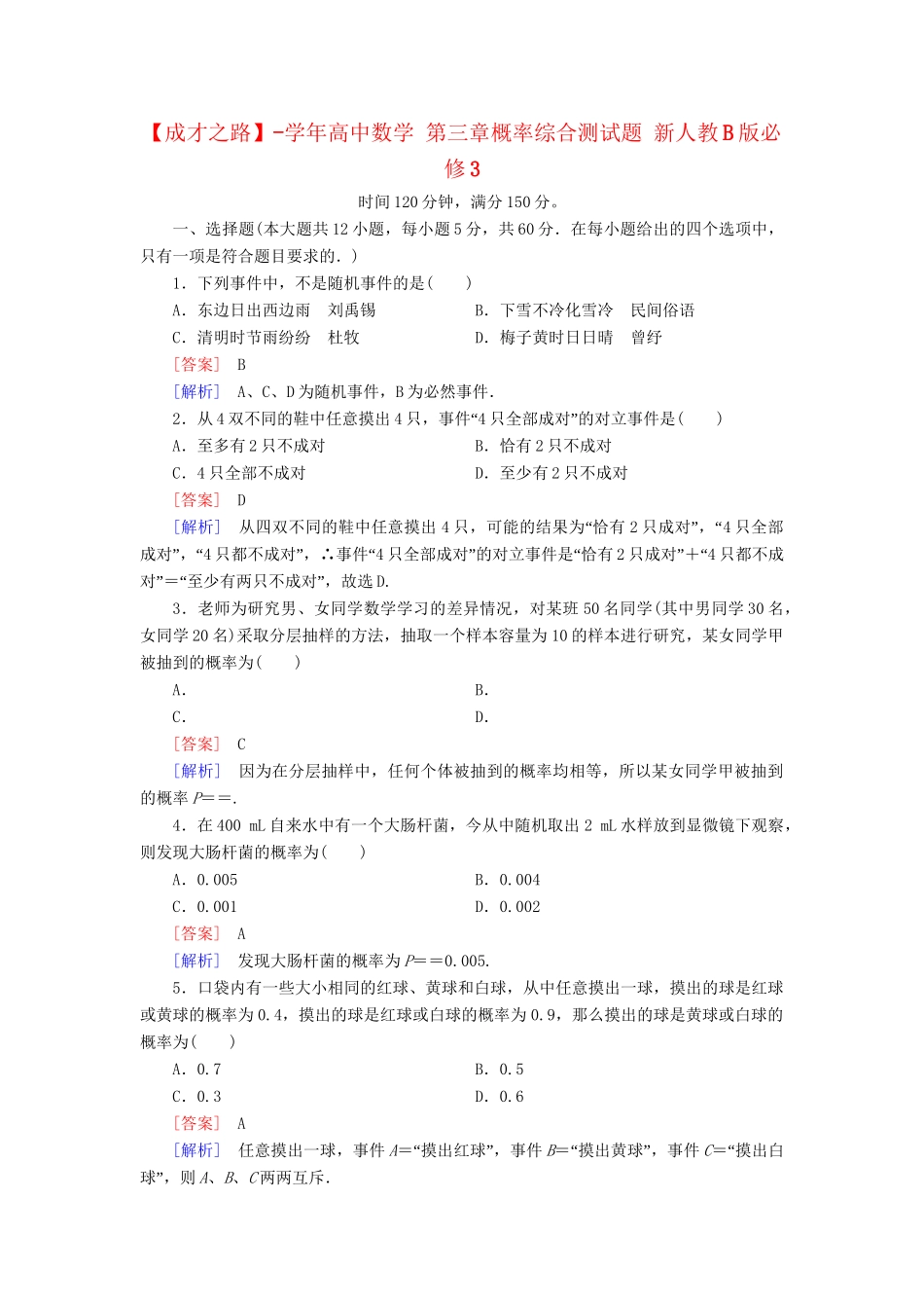高中数学 第三章概率综合测试题 新人教B版必修3_第1页