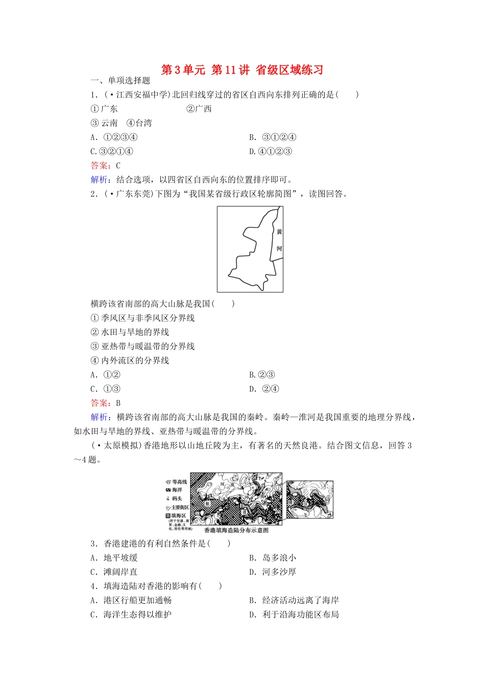 学高二地理 区域地理 第3单元 第11讲 省级区域练习_第1页
