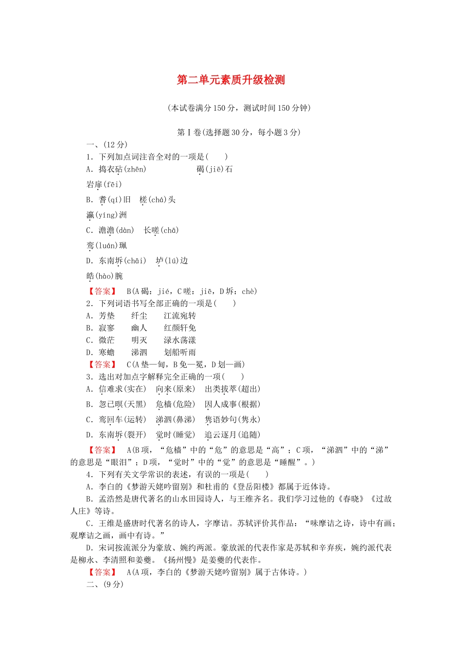 高中语文 2单元升级检测 新人教版选修《中国古代诗歌散文欣赏》_第1页