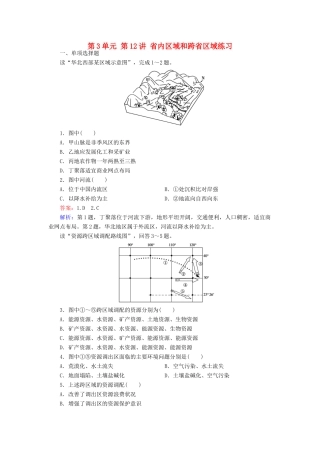 学高二地理 区域地理 第3单元 第12讲 省内区域和跨省区域练习