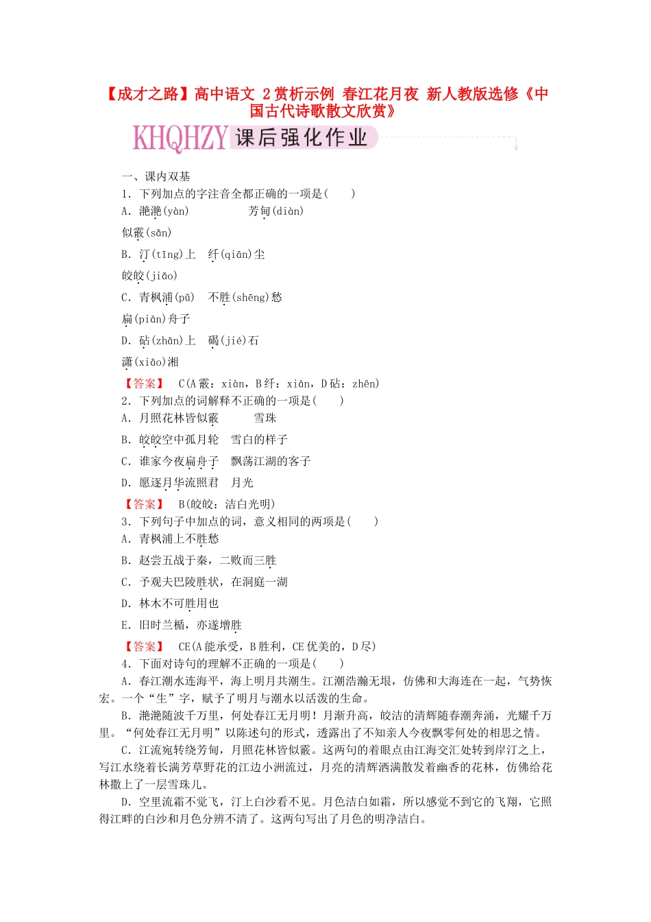 高中语文 2赏析示例 春江花月夜 新人教版选修《中国古代诗歌散文欣赏》_第1页