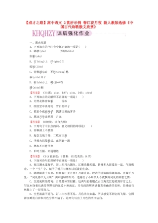 高中语文 2赏析示例 春江花月夜 新人教版选修《中国古代诗歌散文欣赏》