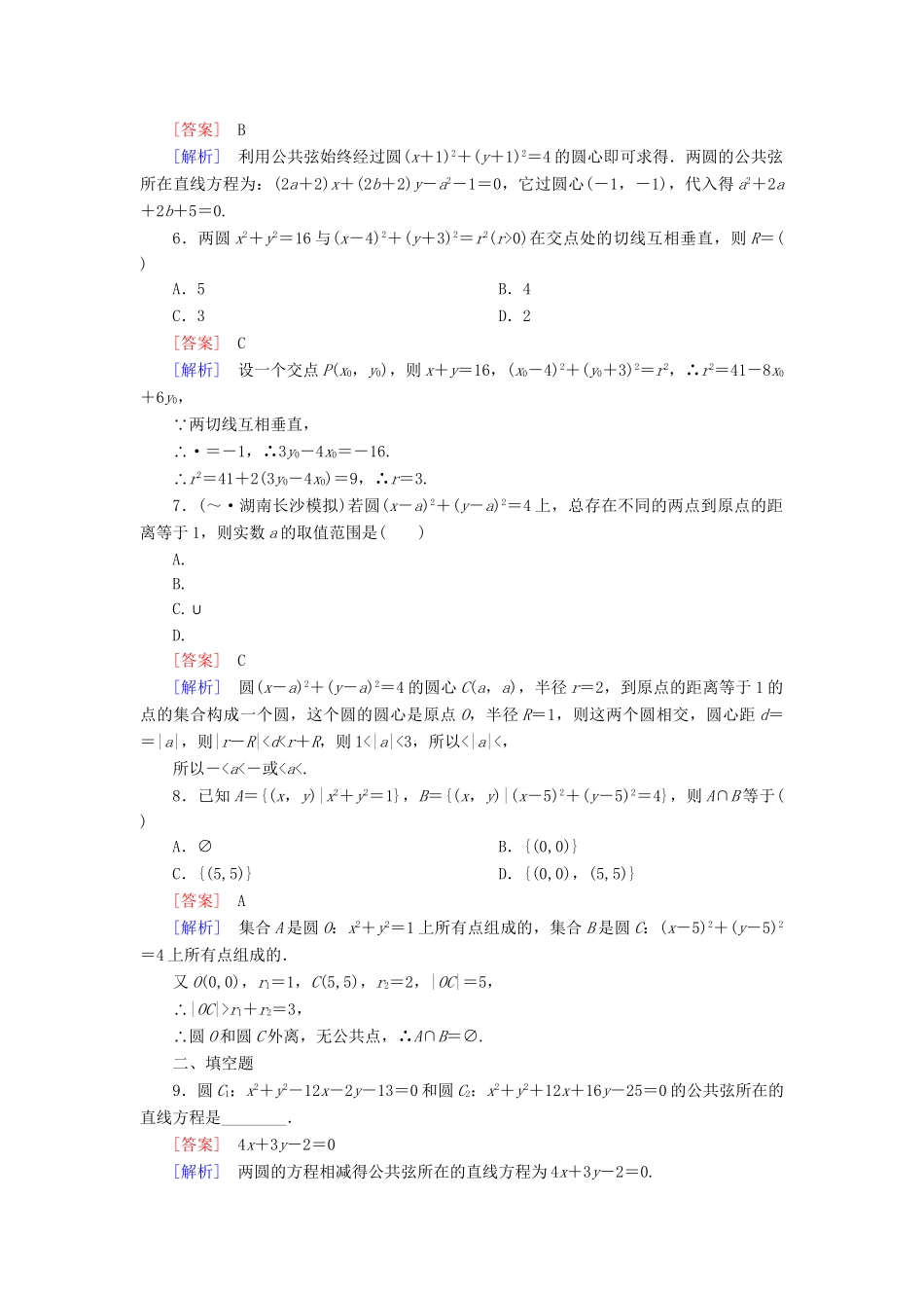 高中数学 4-2-2 圆与圆的位置关系能力强化提升 新人教A版必修2_第2页