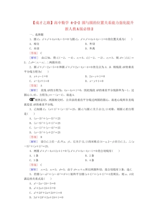高中数学 4-2-2 圆与圆的位置关系能力强化提升 新人教A版必修2