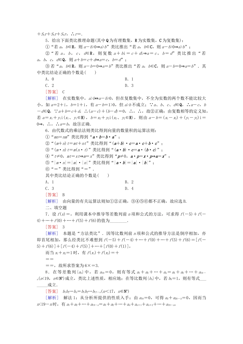 高中数学 2.1.1 第2课时类比推理同步测试 新人教A版选修2-2_第2页