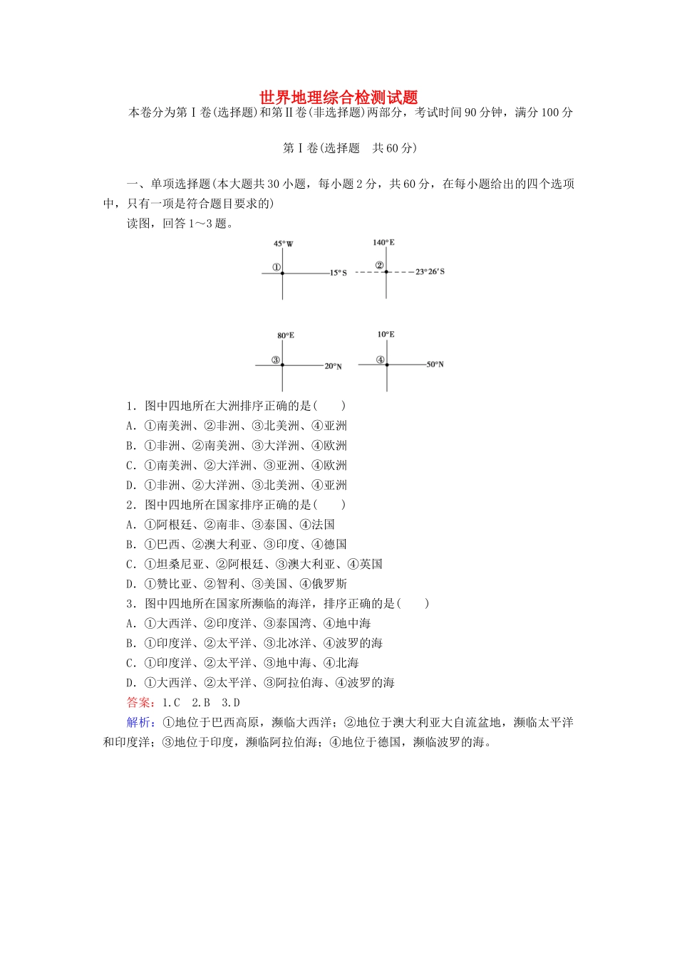 学高二地理 区域地理 世界地理综合检测试题_第1页