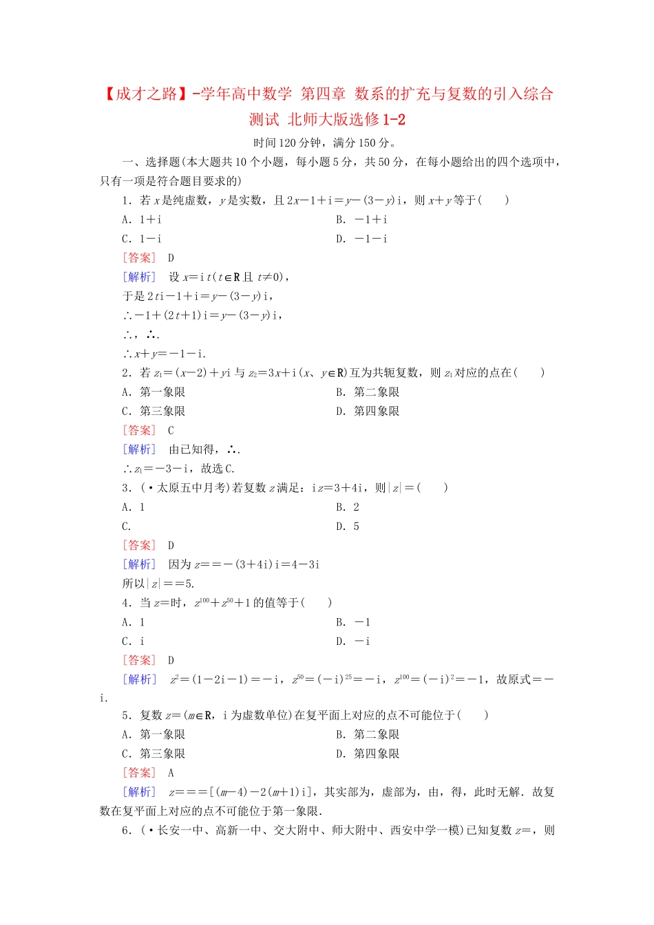 高中数学 第四章 数系的扩充与复数的引入综合测试 北师大版选修1-2_第1页