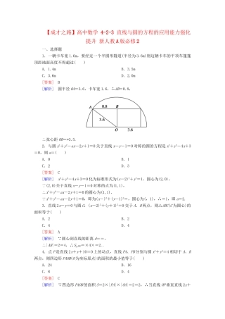 高中数学 4-2-3 直线与圆的方程的应用能力强化提升 新人教A版必修2
