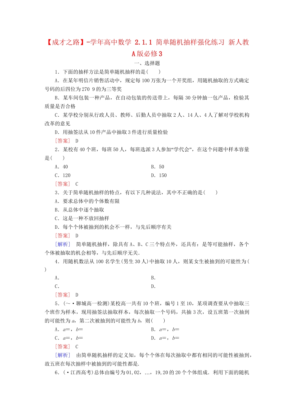 高中数学 2.1.1 简单随机抽样强化练习 新人教A版必修3_第1页