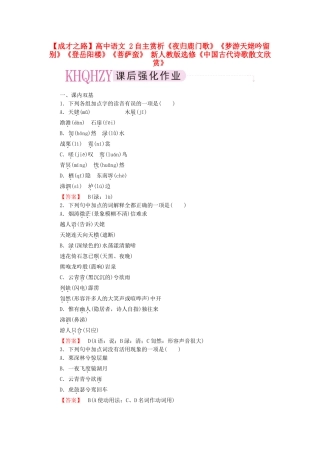 高中语文 2自主赏析《夜归鹿门歌》《梦游天姥吟留别》《登岳阳楼》《菩萨蛮》 新人教版选修《中国古代诗歌散文欣赏》