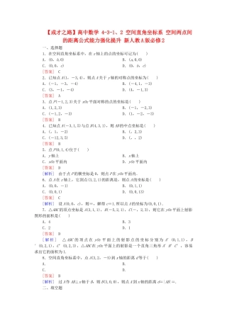 高中数学 4-3-1、2 空间直角坐标系 空间两点间的距离公式能力强化提升 新人教A版必修2