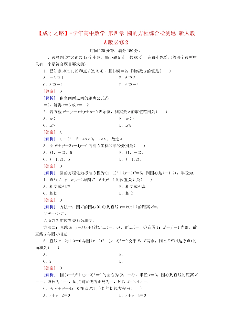 高中数学 第四章 圆的方程综合检测题 新人教A版必修2_第1页